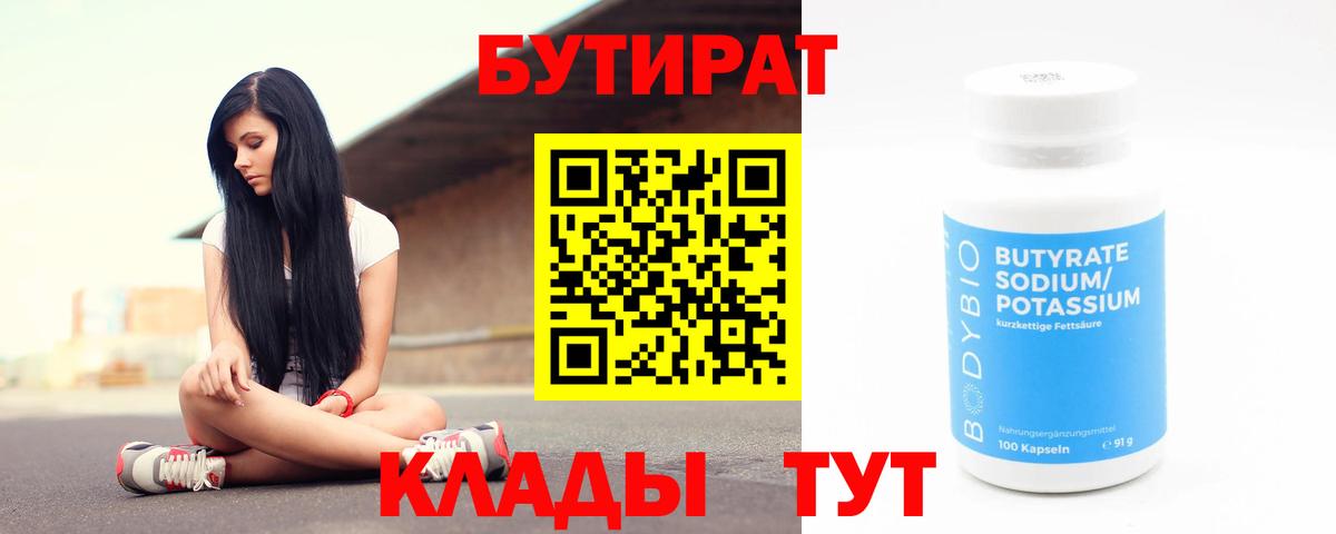 Нижнекамск  Бутират  Вход с VPN  БУТИРАТ бутандиол 