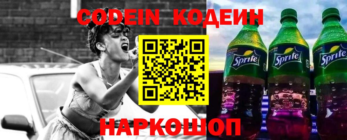 Кодеин Purple Drank  Вход с VPN  Нижнекамск  Кодеиновый сироп Lean напиток Lean (лин) 